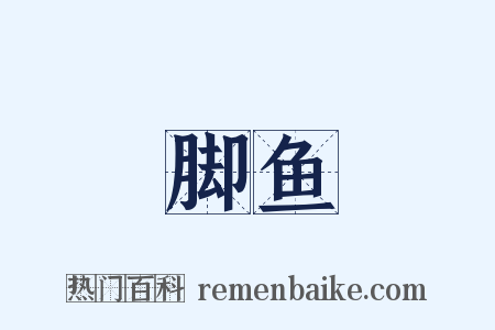 脚鱼是什么意思的图片